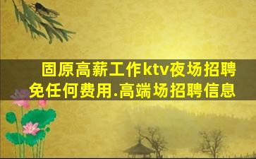 揭阳KTV招聘